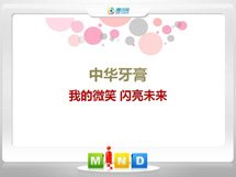 库伦中华牙膏——我的微笑闪亮未来